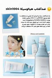 ضد آفتاب آبرسان سنتلا اسکین 1004 اصل ۵۰ میل